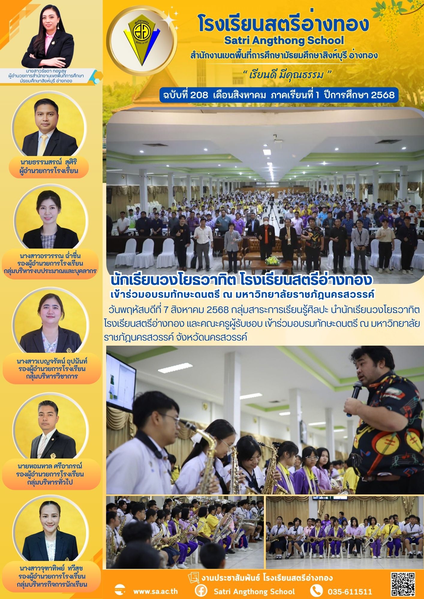 ฉบับที่ 208 นักเรียนวงโยธวาทิต โรงเรียนสตรีอ่างทอง เข้าร่วมอบรมทักษะดนตรี ณ มหาวิทยาลัยราชภัฎนครสวรรค์